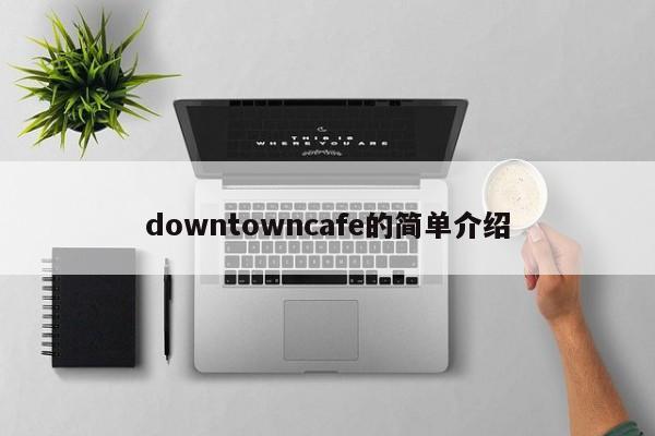 downtowncafe的简单介绍