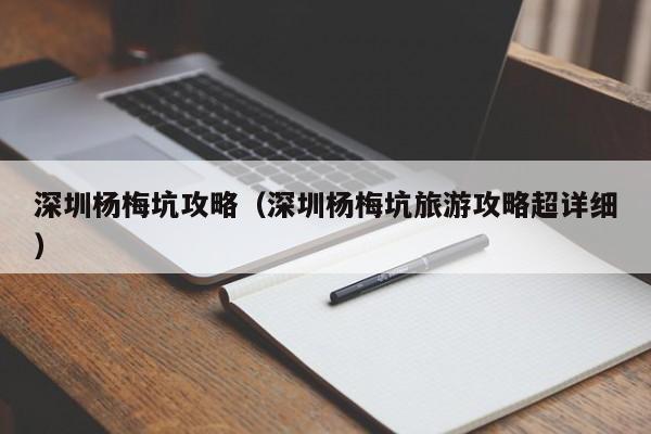 深圳杨梅坑攻略（深圳杨梅坑旅游攻略超详细）