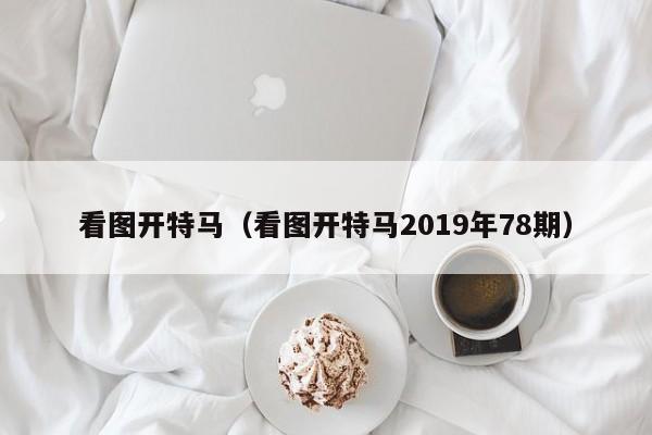 看图开特马（看图开特马2019年78期）