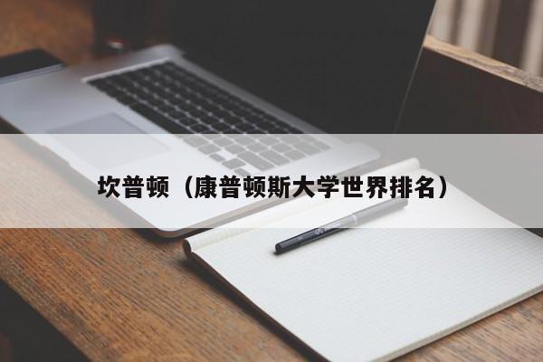 坎普顿（康普顿斯大学世界排名）