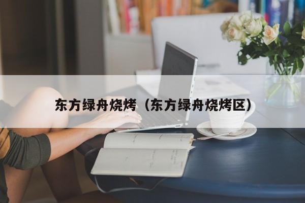 东方绿舟烧烤（东方绿舟烧烤区）