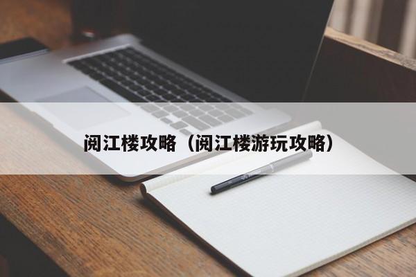 阅江楼攻略（阅江楼游玩攻略）