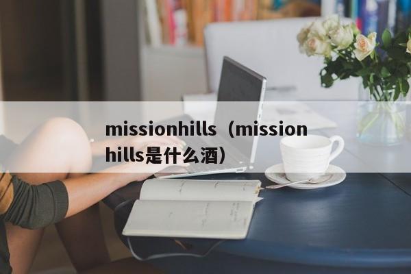 missionhills（missionhills是什么酒）