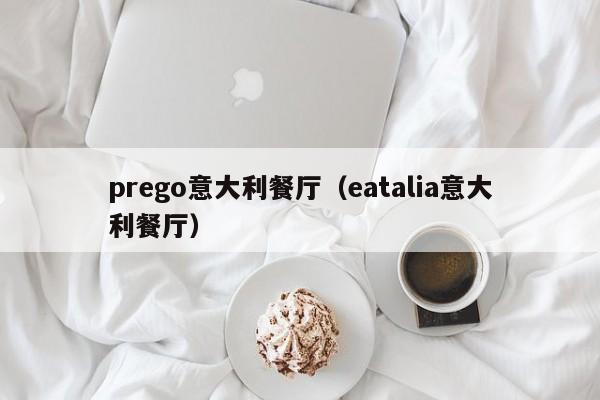 prego意大利餐厅（eatalia意大利餐厅）