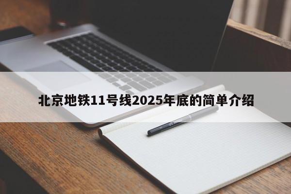 北京地铁11号线2025年底的简单介绍