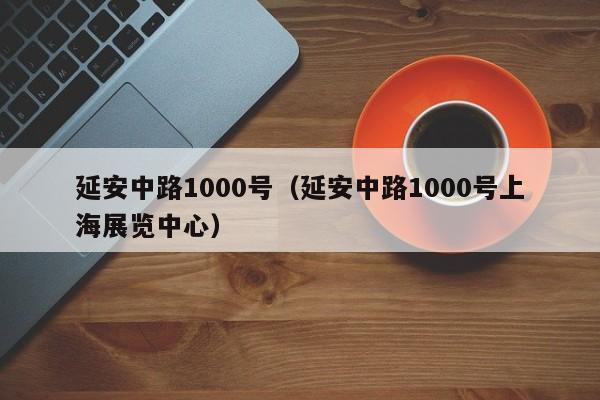 延安中路1000号（延安中路1000号上海展览中心）