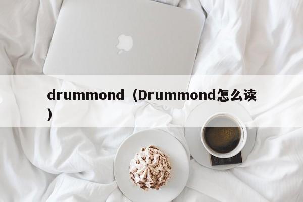 drummond（Drummond怎么读）