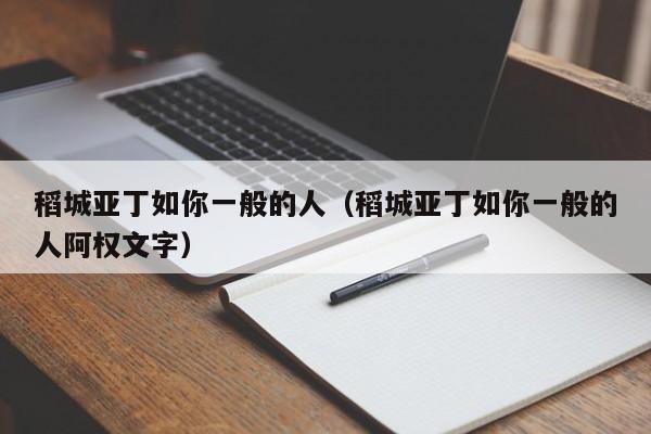 稻城亚丁如你一般的人（稻城亚丁如你一般的人阿权文字）