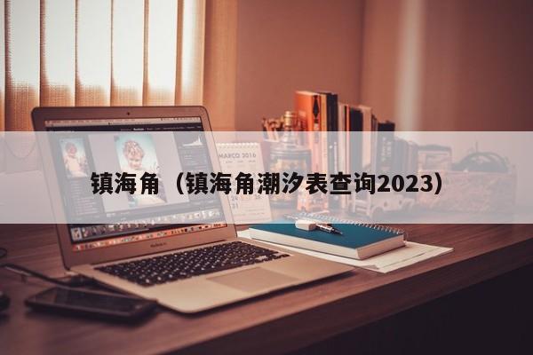 镇海角（镇海角潮汐表查询2023）