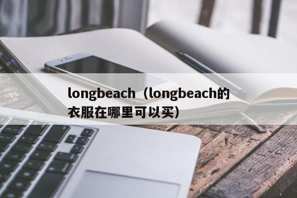 longbeach（longbeach的衣服在哪里可以买）