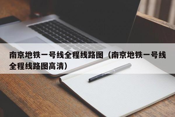 南京地铁一号线全程线路图（南京地铁一号线全程线路图高清）