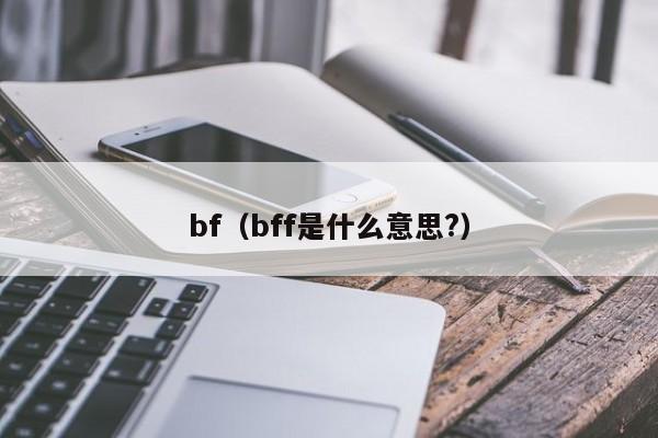 bf（bff是什么意思?）