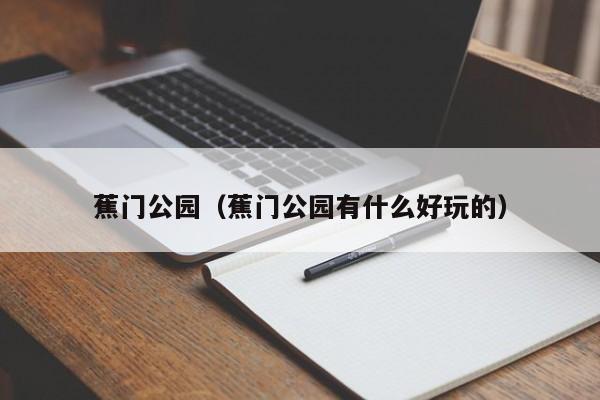 蕉门公园（蕉门公园有什么好玩的）