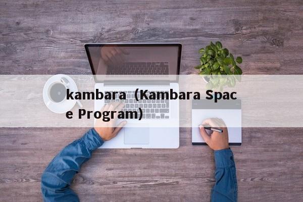 kambara（Kambara Space Program）