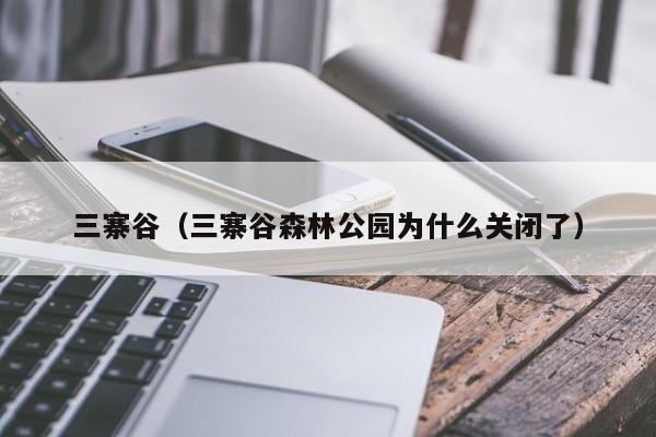 三寨谷（三寨谷森林公园为什么关闭了）