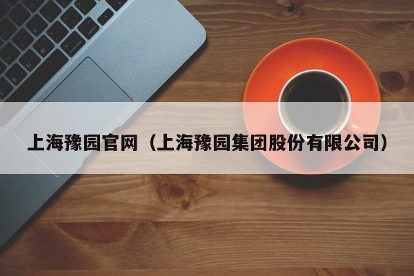 上海豫园官网（上海豫园集团股份有限公司）