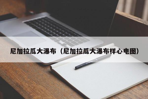 尼加拉瓜大瀑布（尼加拉瓜大瀑布样心电图）