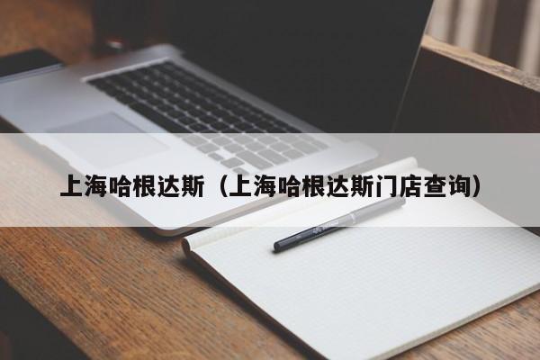 上海哈根达斯（上海哈根达斯门店查询）