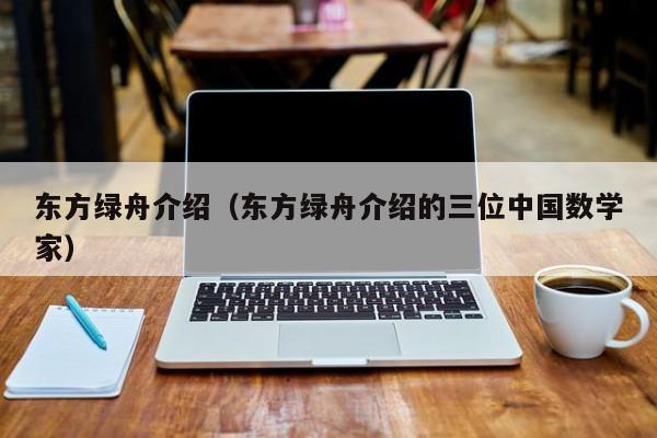 东方绿舟介绍（东方绿舟介绍的三位中国数学家）