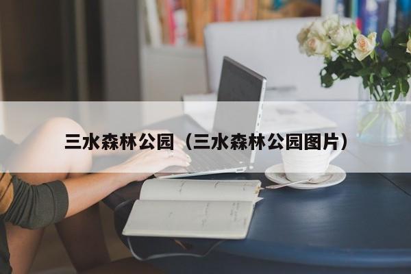 三水森林公园（三水森林公园图片）