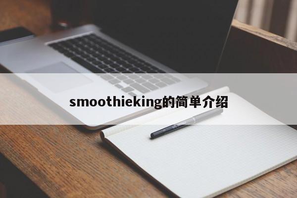 smoothieking的简单介绍