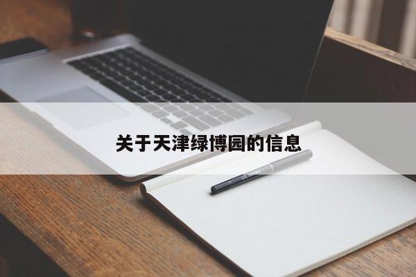 关于天津绿博园的信息