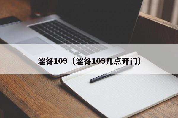 涩谷109（涩谷109几点开门）