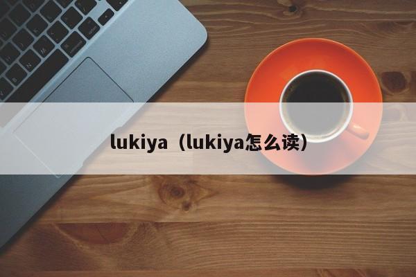 lukiya（lukiya怎么读）