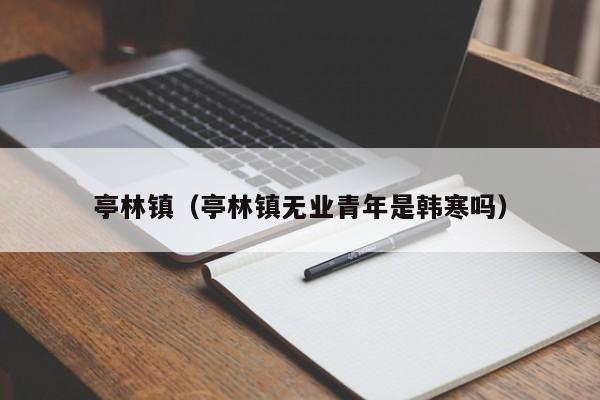 亭林镇（亭林镇无业青年是韩寒吗）