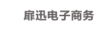 义乌市扉迅电子商务商行