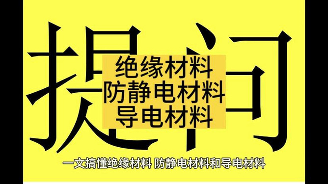 防静电材料可以绝缘吗