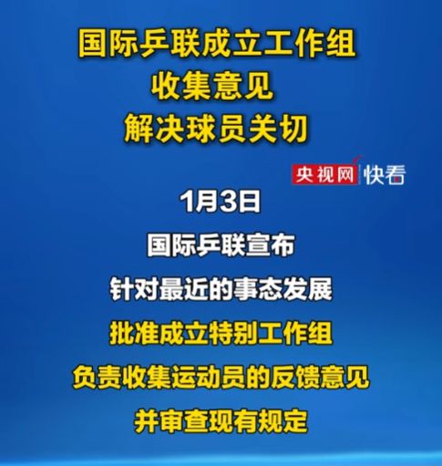 国际乒联成立工作组审查现有规定