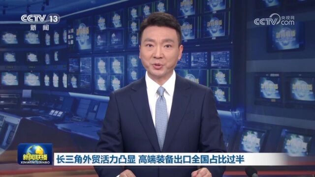 长三角外贸活力凸显