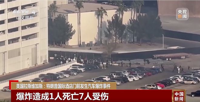 特朗普酒店门前汽车爆炸致1死7伤