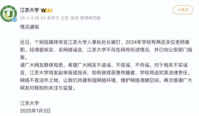 江苏大学人事处处长被打？校方辟谣