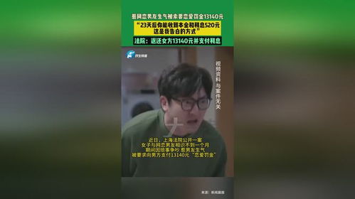 网恋惹男友生气被要13140恋爱罚金