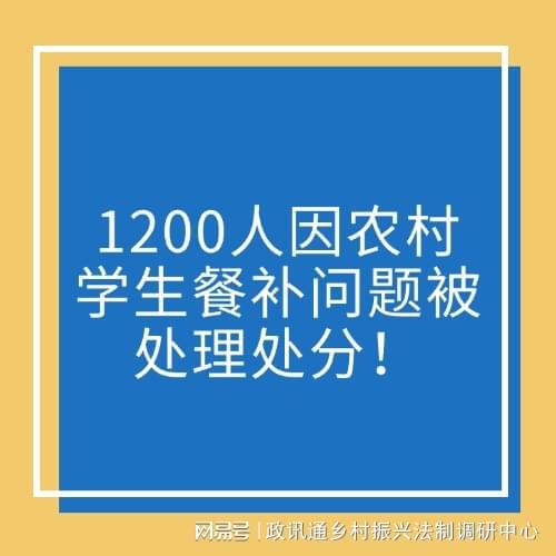 1200人因学生餐补问题被处理处分