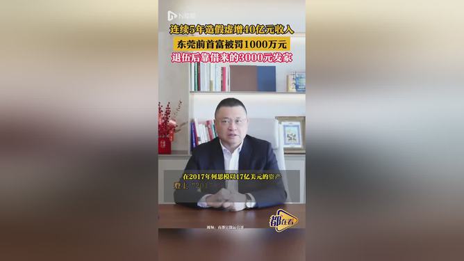 东莞前首富被罚1000万元