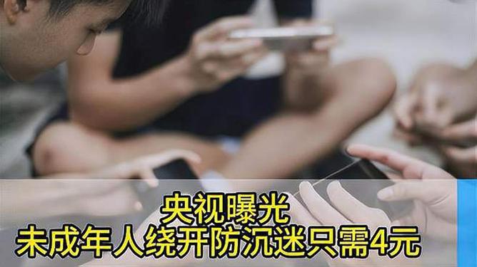 央视曝光未成年人绕开防沉迷只需4元