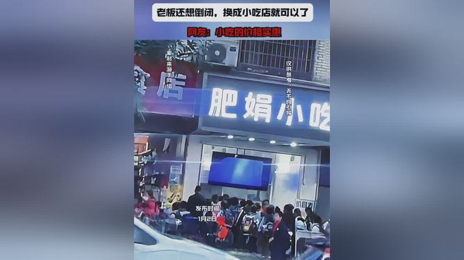 老板回应肥娟小吃店暂时关闭