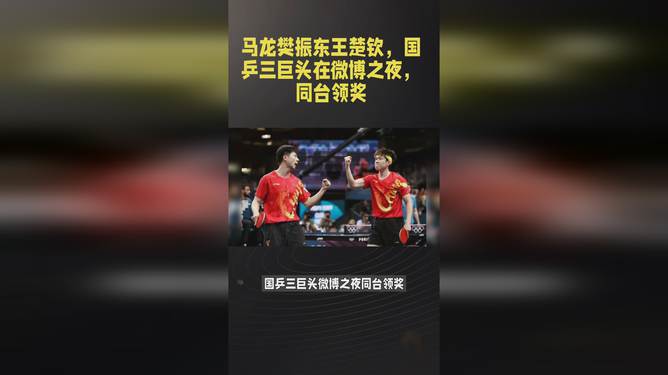 马龙樊振东王楚钦参加微博之夜