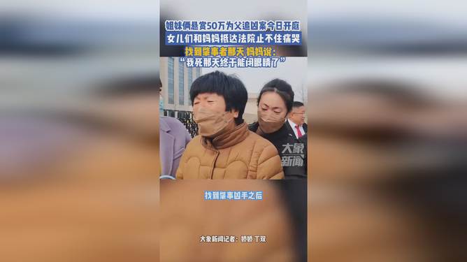 女儿悬赏50万替父追凶案一审宣判