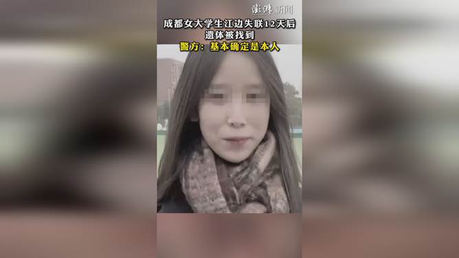 女大学生江边失联12天后遗体被找到