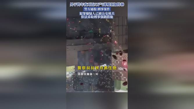 男子跨年夜对近9万气球喷射加特林