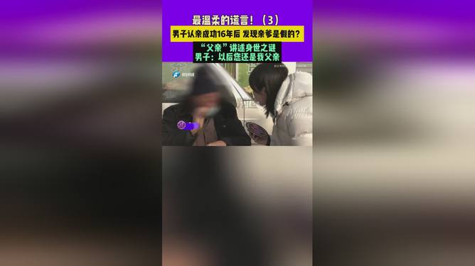 男子认亲16年发现亲爹是假的