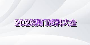 2025澳门正版资料大全