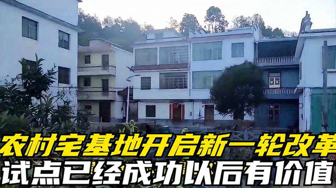 新一轮农村宅基地制度改革试点