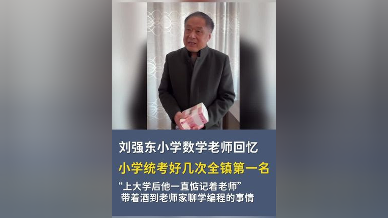 老师回忆当初错打刘强东