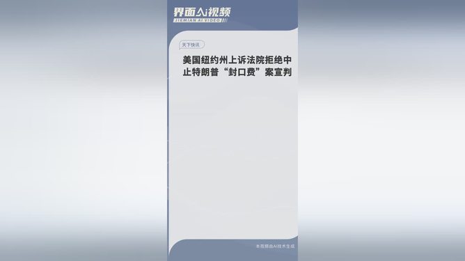 美法院拒绝中止特朗普封口费案宣判