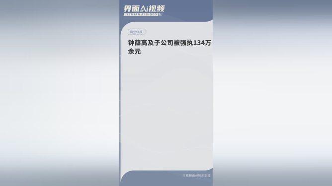 钟薛高及子公司被强执685万